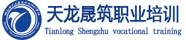 绵阳市天龙晟筑职业培训学校